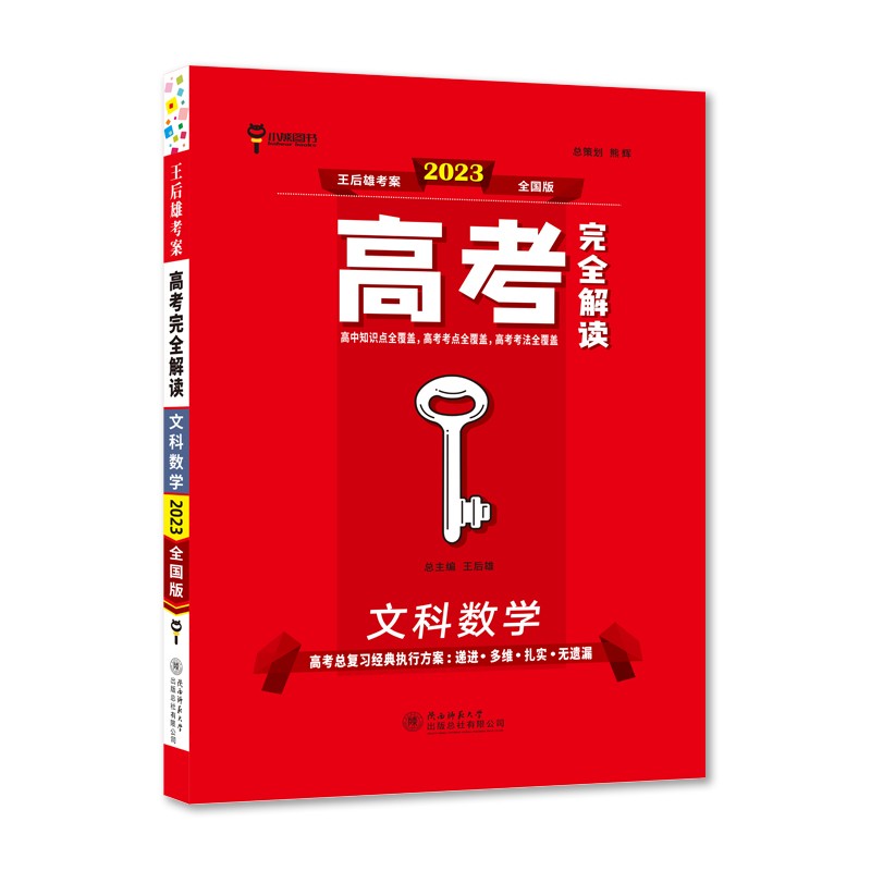 王后雄2023版高考完全解读 文科数学 高考总复习（不适用于新高考地区使用）