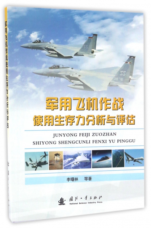 军用飞机作战使用生存力分析与评估