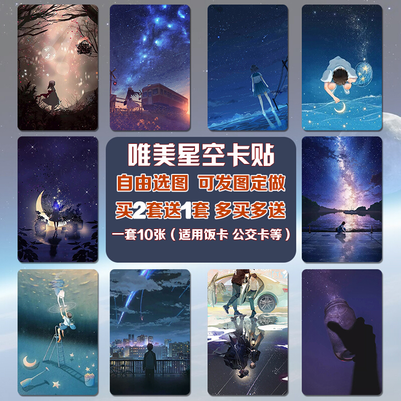 饭卡贴唯美卡贴宇宙光夜色湖泊景色水晶饭卡贴布纹公交卡贴羊城通