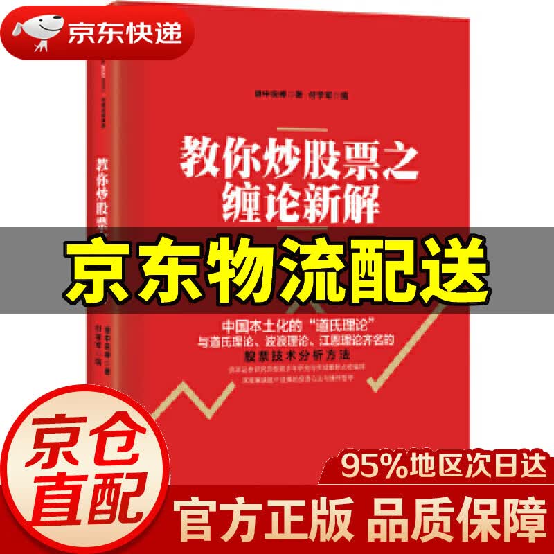 【新华书店 正版图书】教你炒股票之缠论新解 缠中说禅 中信出版社 缠中说禅 中信出版社 9787508653877