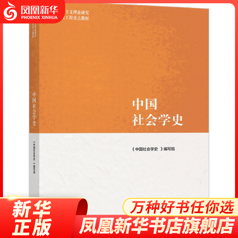 中国社会学史 马克思主义理论与研究教材 大学教材 凤凰新华书店旗舰店