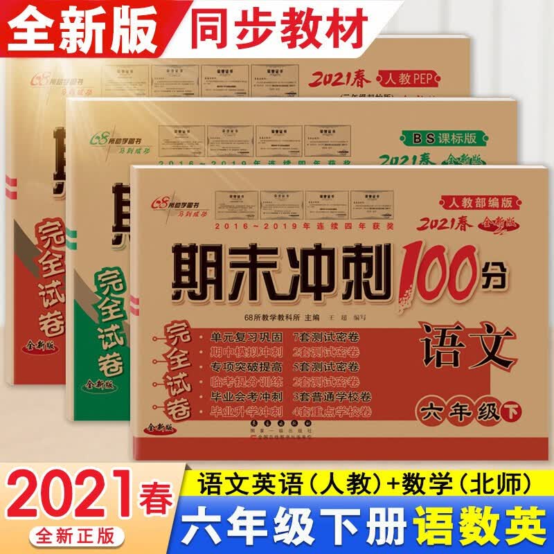 正版正版正规新版春期末冲刺100分六年级下册语文数学英语试卷小学六年级下册同步完全试卷六年级下册试卷练习册 语文英语(人教版)+数学(北师版)