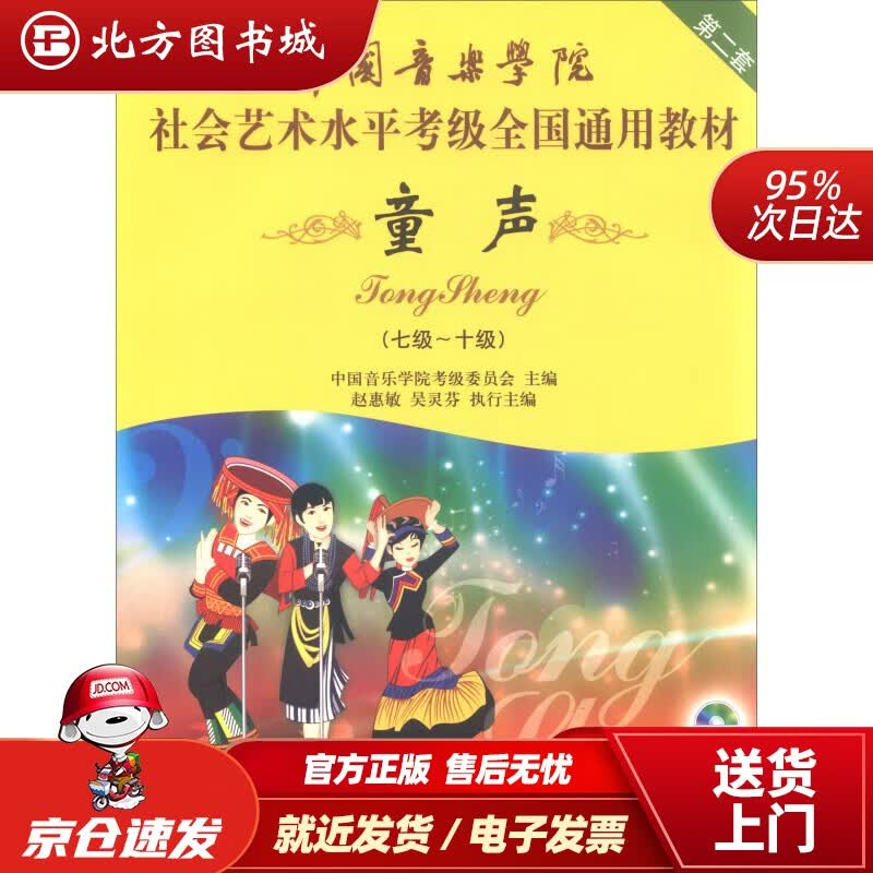 【正版现货】童声（7级-10级附光盘）中国音乐学院社会艺术水平考级全国通用教材第二套中国音乐学院考级委员会 北方图书城