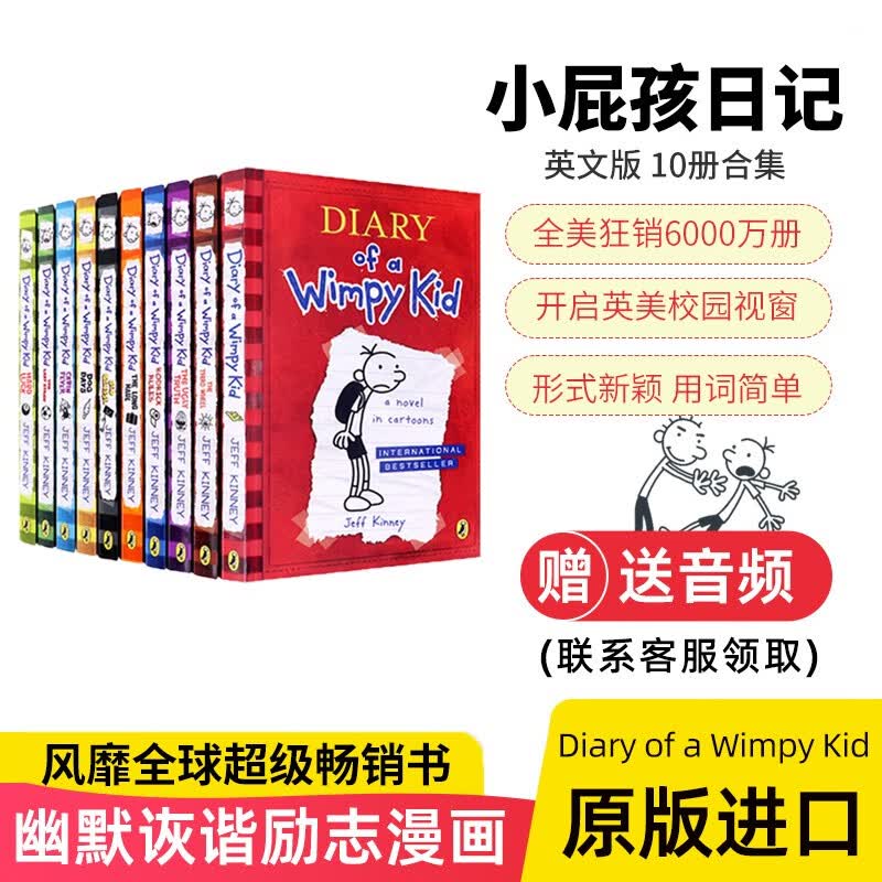 小屁孩日记(10册套装) Diary of a Wimpy Kid 英文章节桥梁书   9-12岁  进口原版课外阅读高性价比高么？