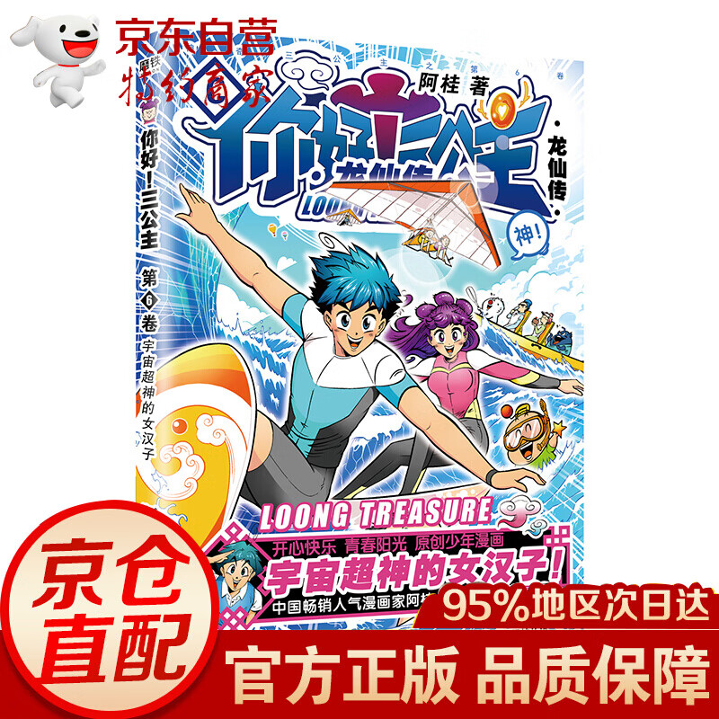 你好！（白金卷） 三公主：龙仙传.第6卷