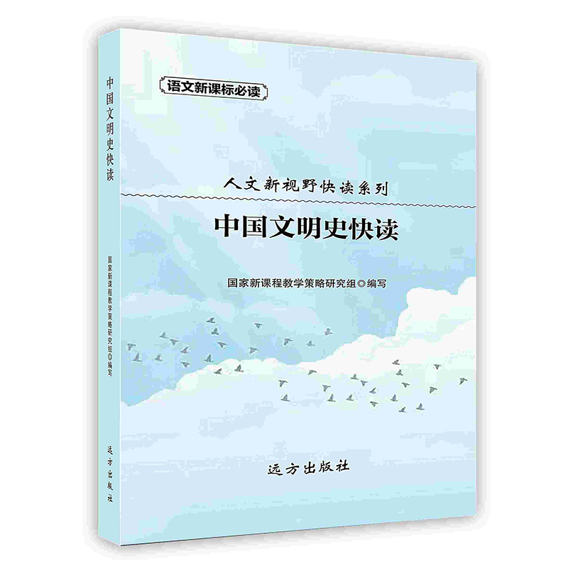 [按需印刷]中国文明史快读