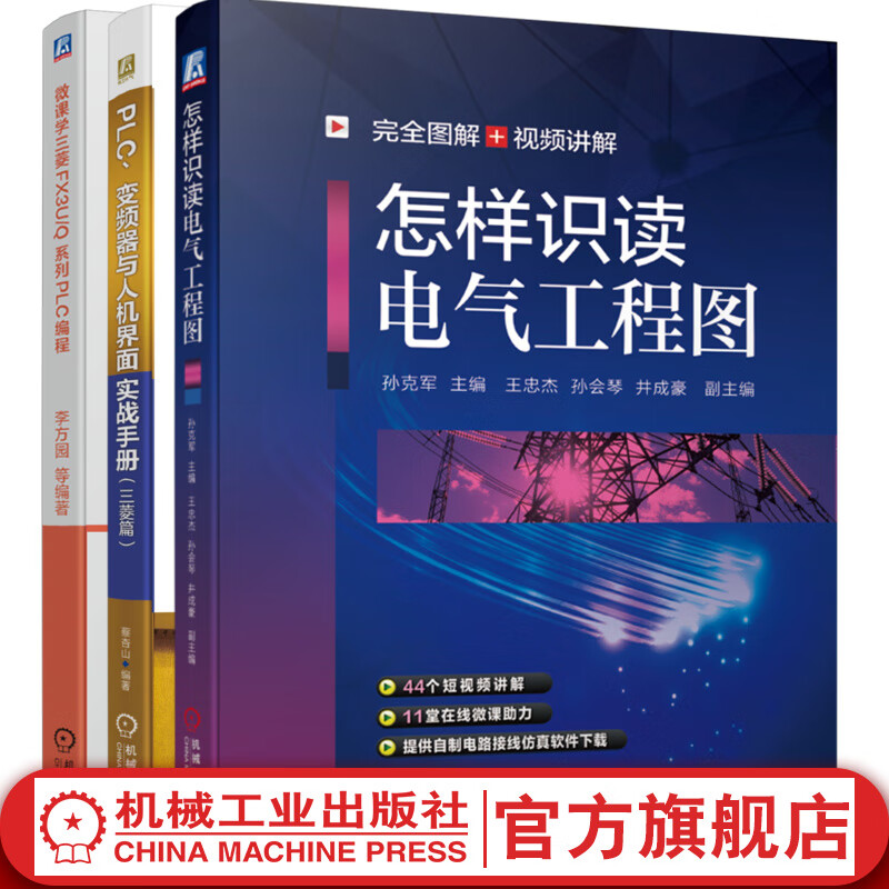 套装 官网 三菱PLC编程教程入门 共3册 微课学三菱FX3U/Q系列PLC编程+PLC变频器与人机界面实战手册 三菱篇+怎样识读电气工程图