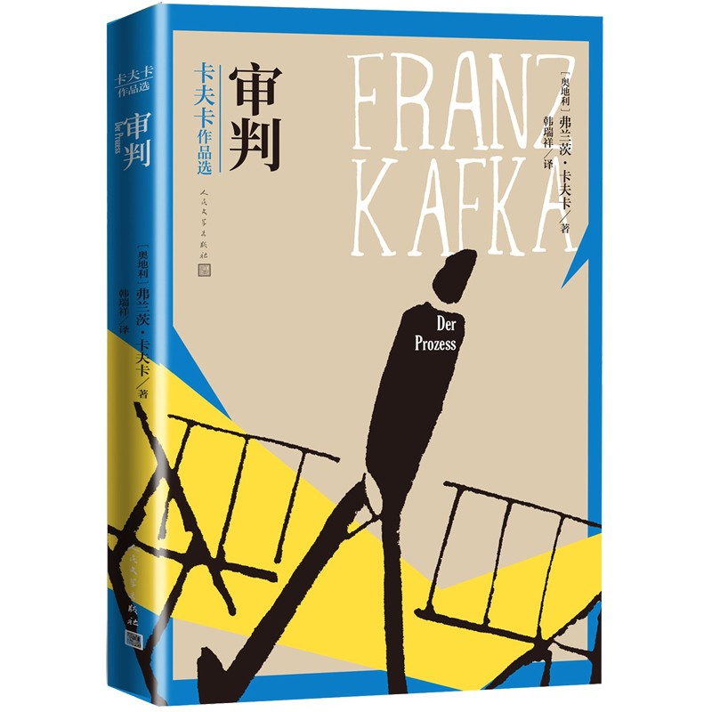 审判 卡夫卡作品选