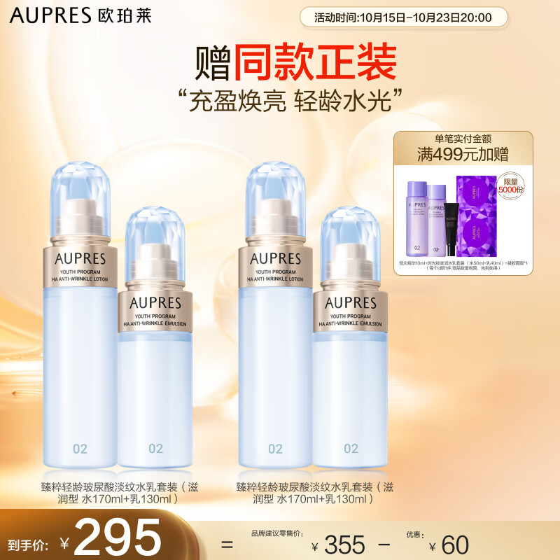 欧珀莱（AUPRES）臻粹轻龄玻尿酸淡纹套装（滋润水170ml+乳130ml）使用感如何?