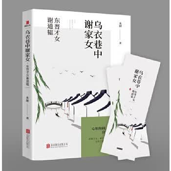 乌衣巷中谢家女:东晋才女谢道韫 木犀