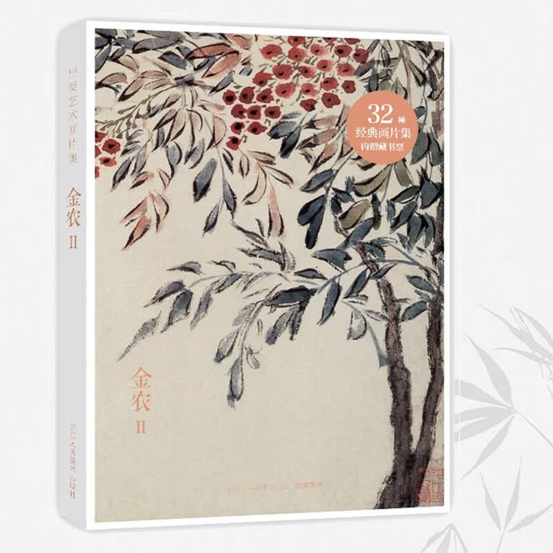 出类艺术画片集：金农II 32帧历代名家中国画礼盒装世界名画装饰画版画创意送礼鉴赏收藏小清新明信片浙江人民美术出版社图书籍