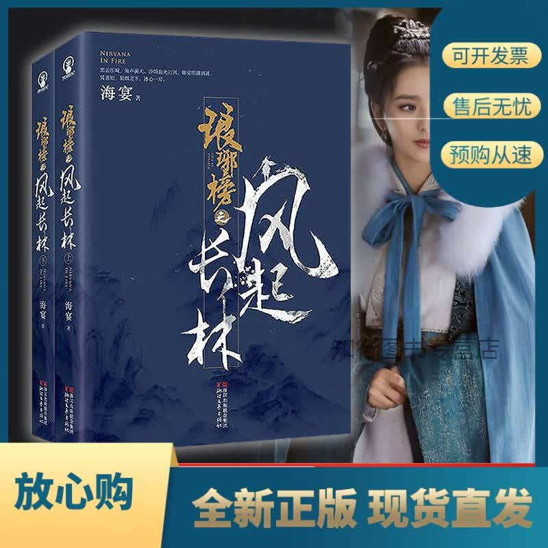 琅琊榜2 琅琊榜之风起长林 海宴著黄晓明刘昊然主演电视剧原著古装武侠小说全集 古代言情小说青春文学 胡歌