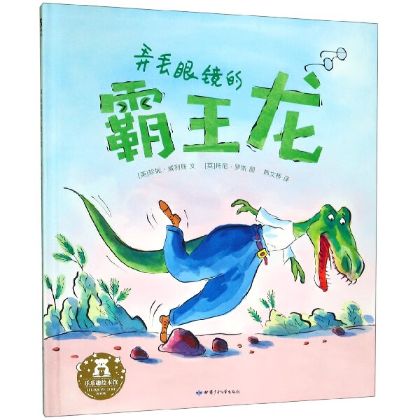 弄丢眼镜的霸王龙(精)/乐乐趣绘本馆