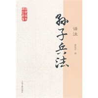 孙子兵法译注【正版图书】