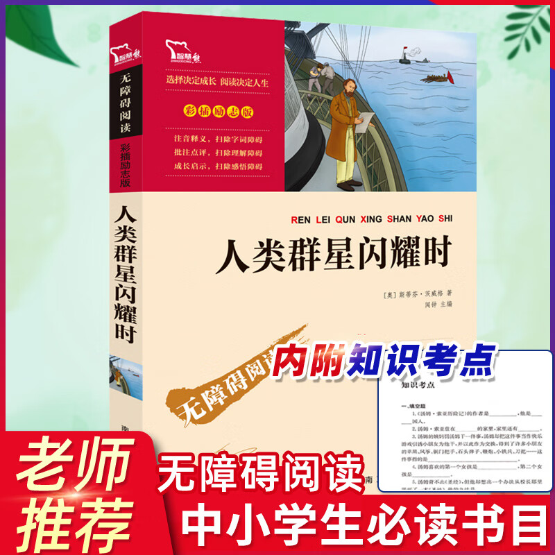 人类群星闪耀时彩插励志版世界名著小学生课外书推荐版儿童 书图书