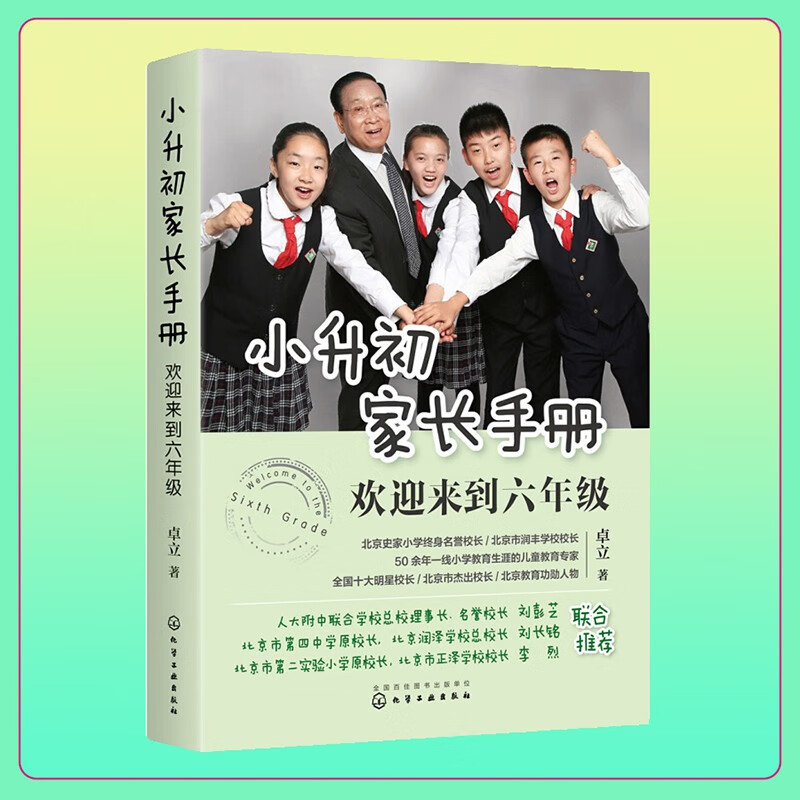 小升初家长手册欢迎来到五、六年级陪孩子走过小升初关键期学习力养成 欢迎来到六年级