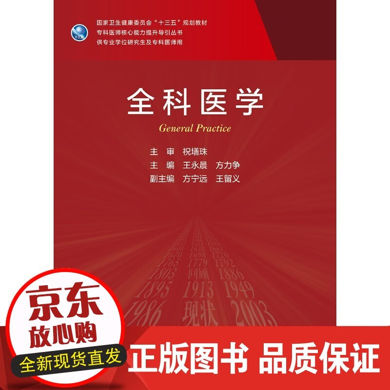 全科医学 王永晨方力争主编 2021年1月研究生规划【速发】