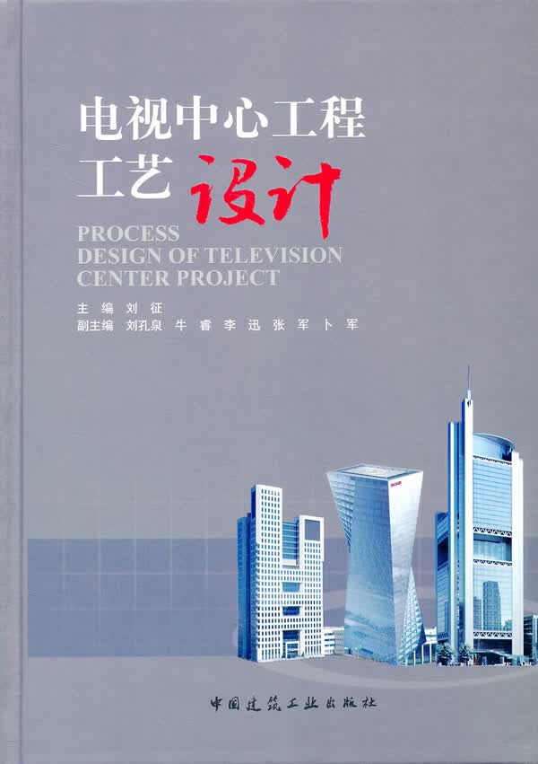 电视中心工程工艺设计 刘征【放心选购】