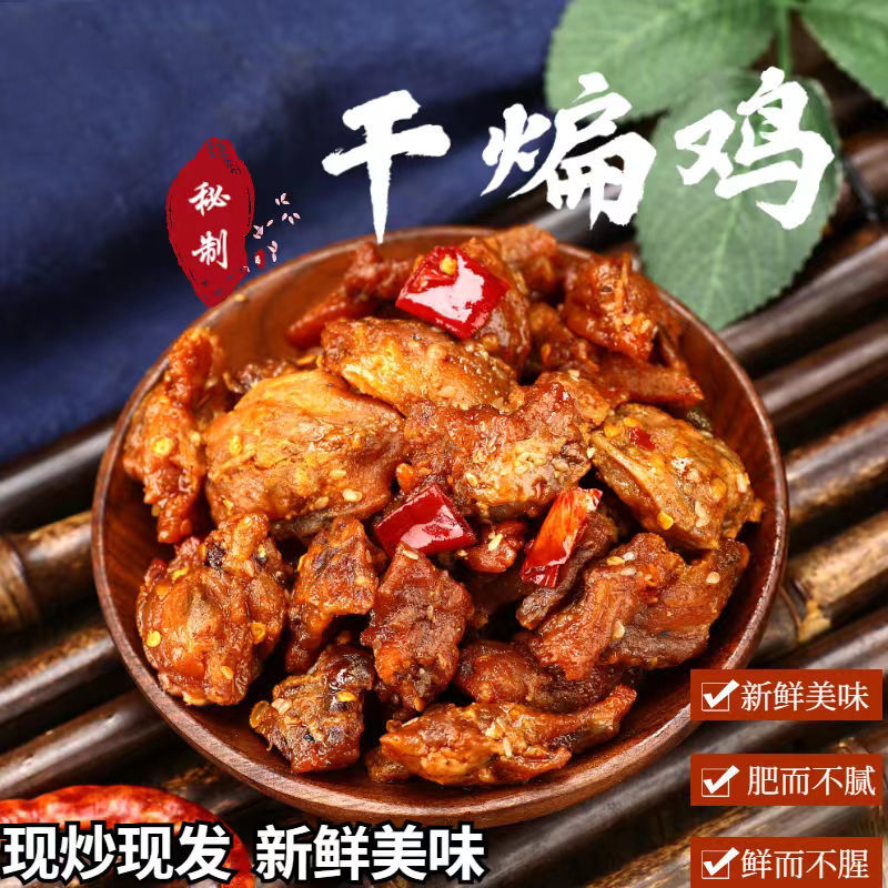 干煸鸡块零食干煸辣子鸡特色美食辣子鸡丁鸡腿肉麻辣鸡肉干煸鸡 麻辣