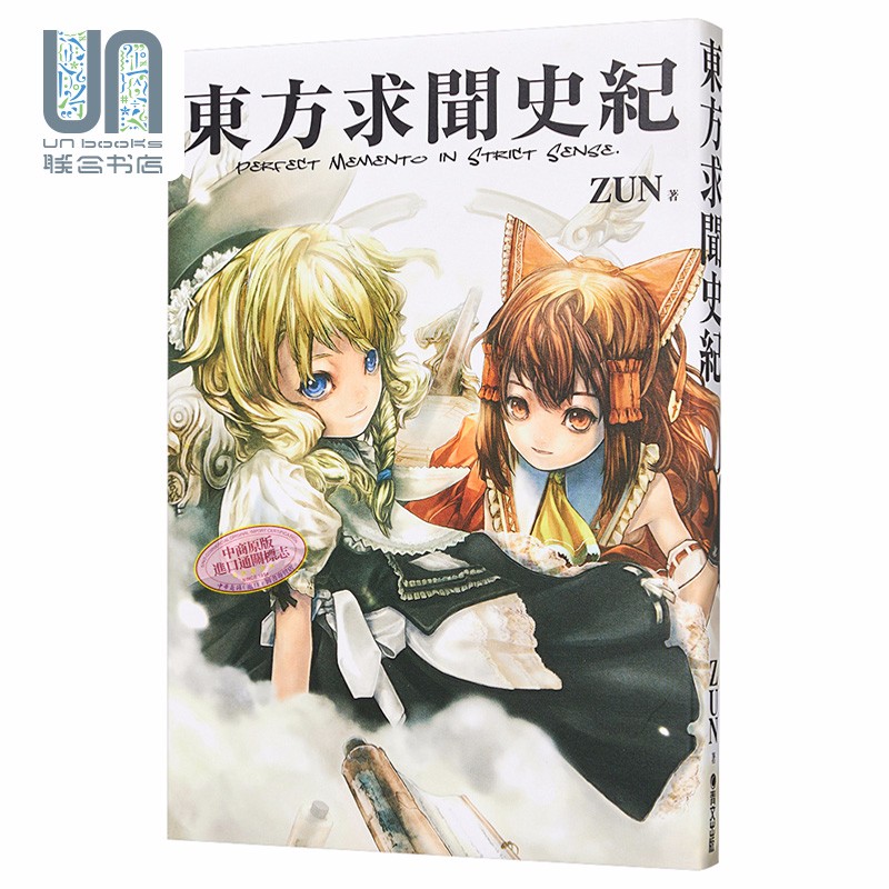 东方求闻史纪~Perfect Memento in Strict Sense ZUN台版画册青文
