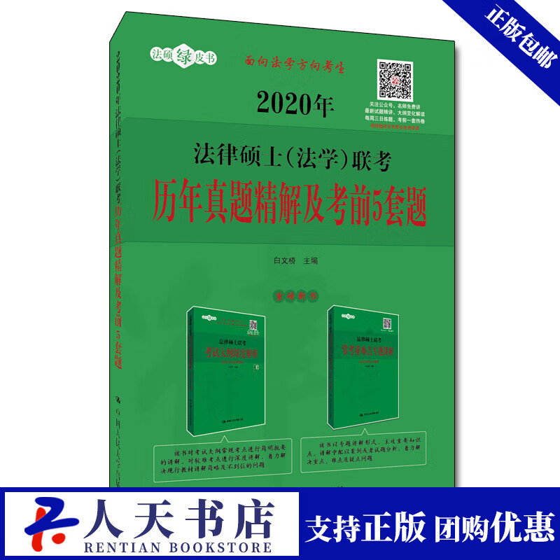 法律硕士(法学)联考历年真题精解及考前5套题 2020/考试 / 法硕/金融联考/书籍