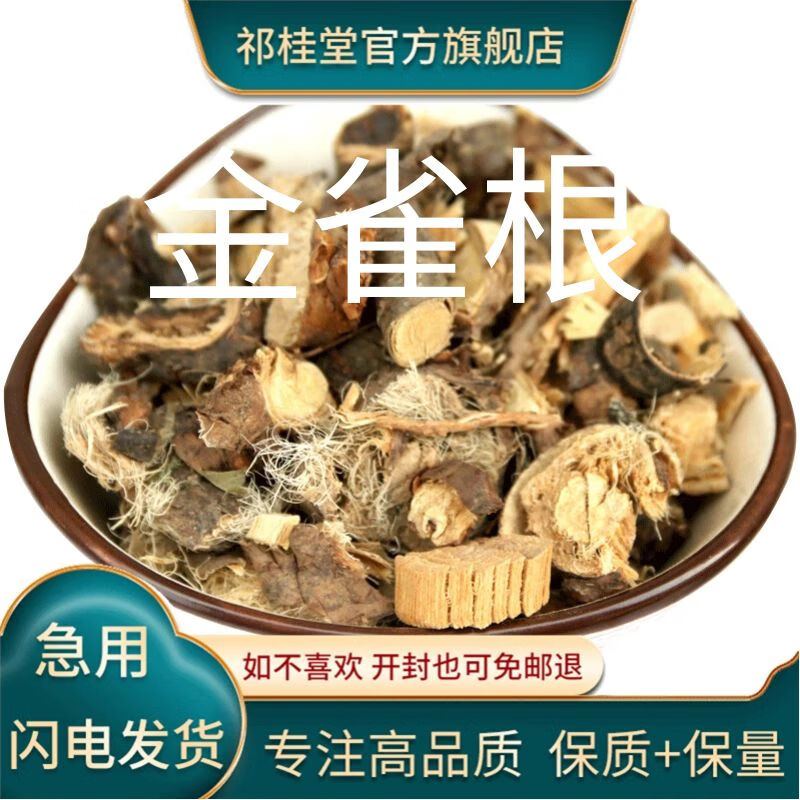 祁桂堂 金雀根 500克g阳雀花根 锦鸡儿 金雀花根 中药材农产品 白心皮