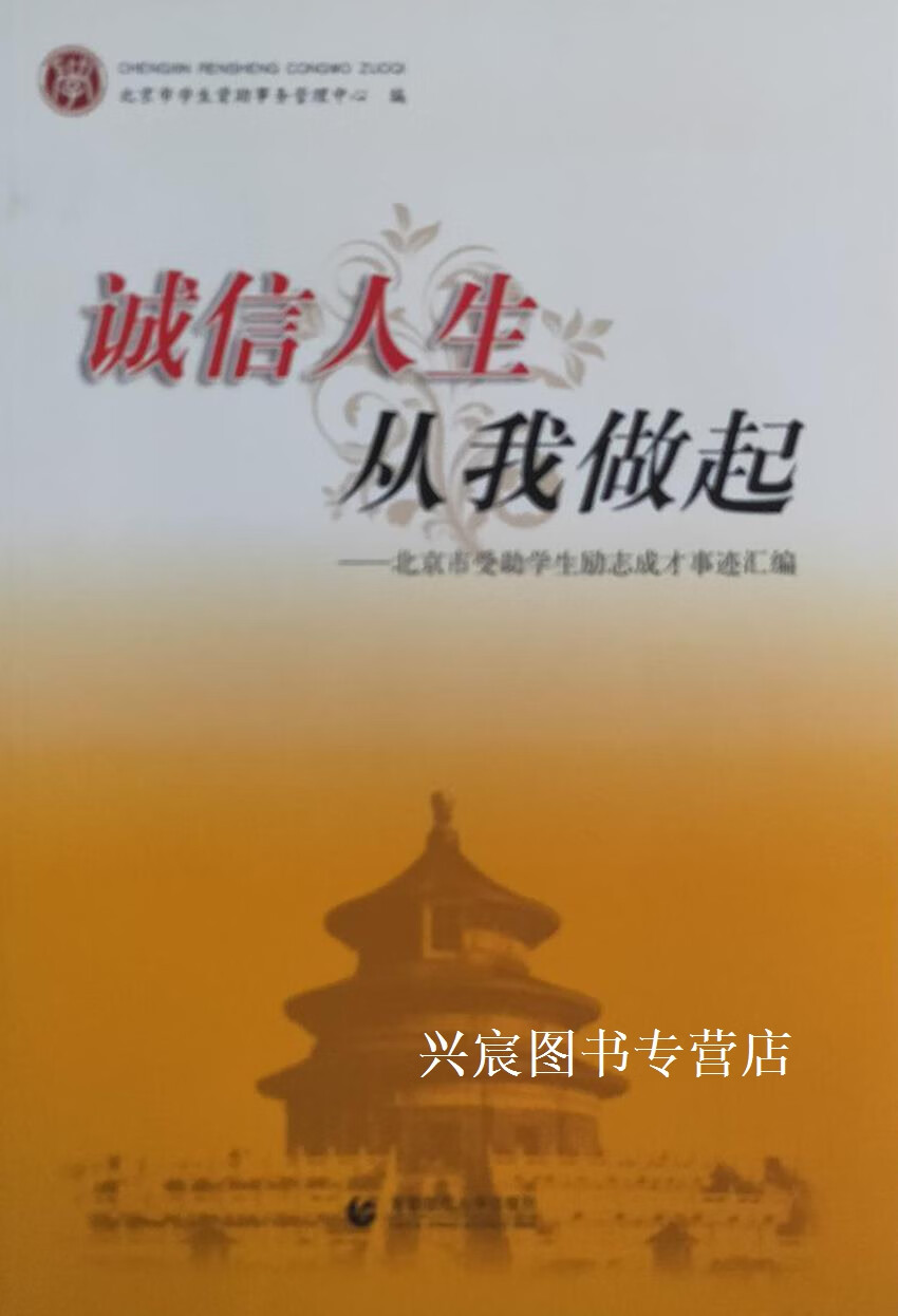 诚信人生从我做起  北京市受助学生励志成才事迹汇编,北京市学生资助