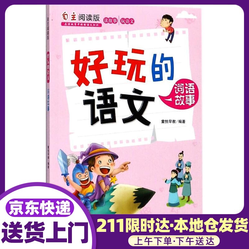 好玩的语文：词语故事（自主阅读版） 北方妇女儿童出版社有限责任公司 童书 9787558519437