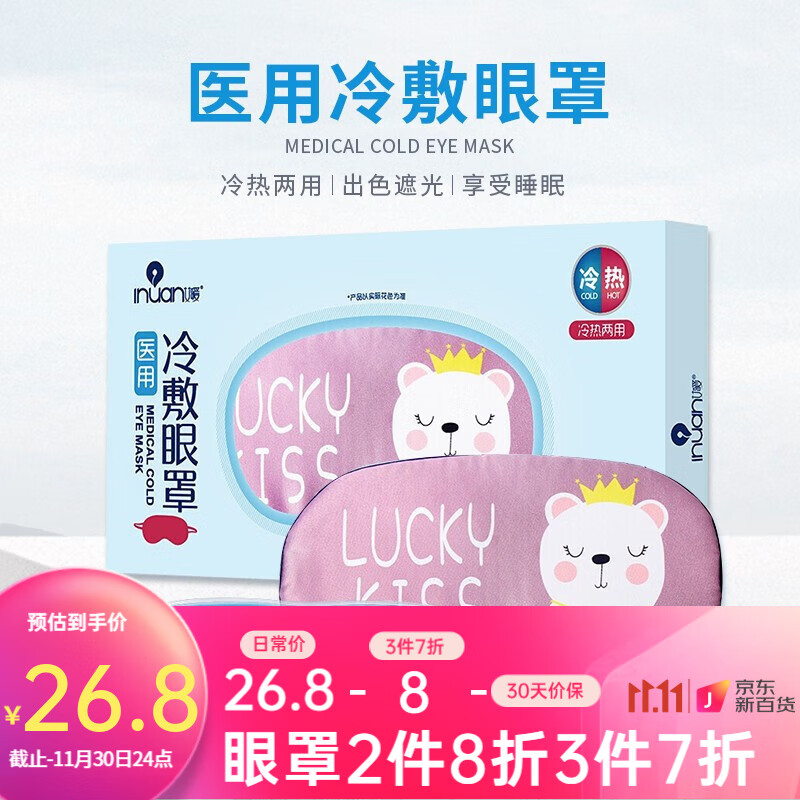 【2023最新】艾暖医用冷敷眼罩价格走势分析及评测
