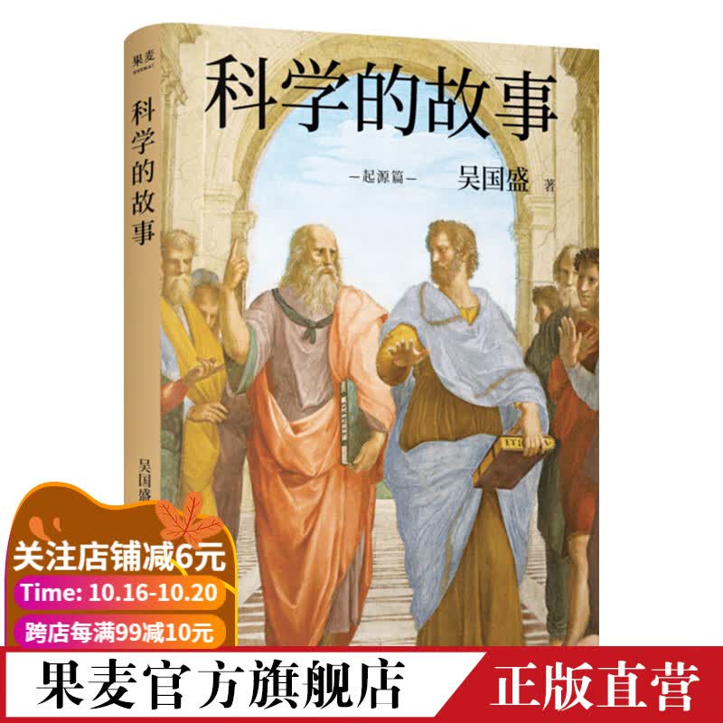 科学的故事 吴国盛 科学精神启蒙书 人类追求真理的故事 古希腊科学 果麦出品属于什么档次？