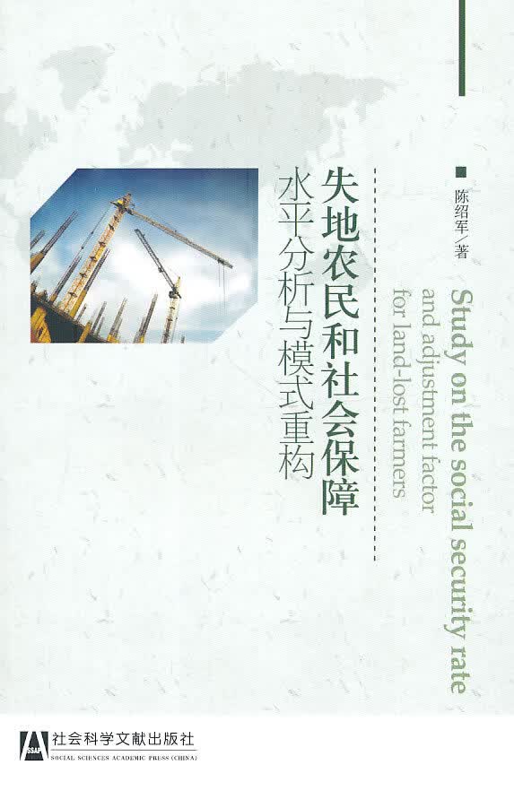 失地农民和社会保障水平分析与模式重构【正版图书】
