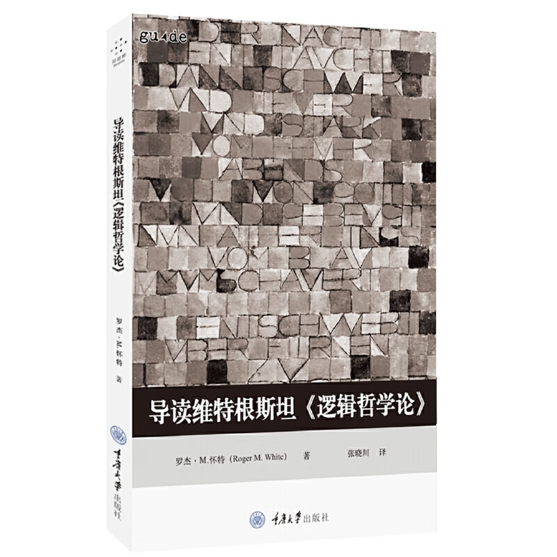 导读维根斯坦《逻辑哲学论》