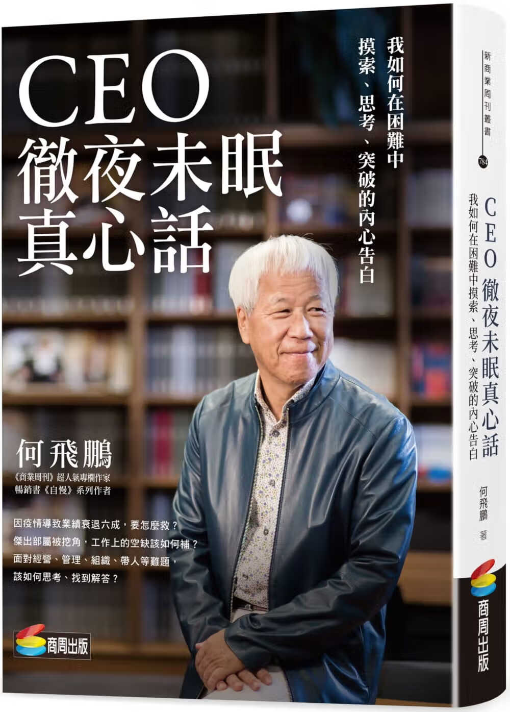 预售 何飞鹏 CEO彻夜未眠真心话：我如何在困难中摸索、思考、突破的内心告白 商周出版