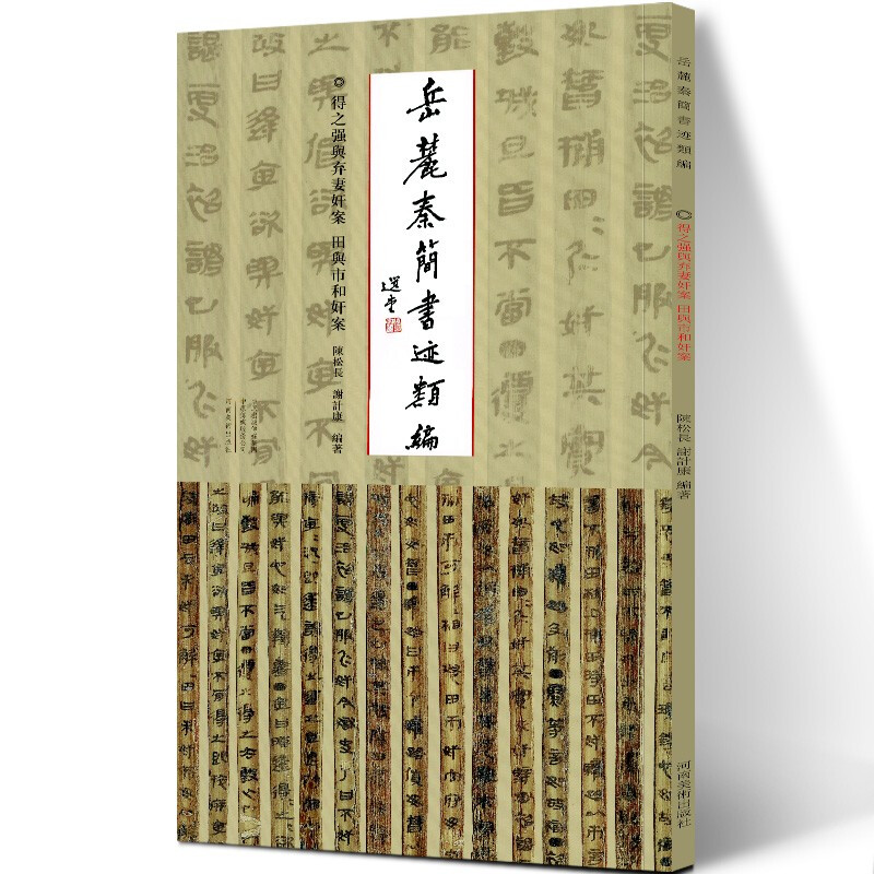 岳麓秦简书迹类编 得之强与弃妻奸案 田与市和奸案 秦简牍 研究临摹