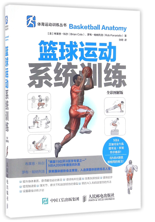 篮球运动系统训练(全彩图解版)/体育运动训练丛书
