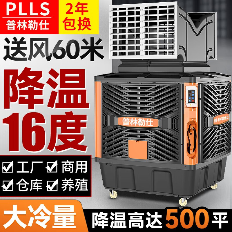 普林勒仕工业移动冷风机大功率水冷空调养殖场环保空调工厂房冷风扇制冷商用 单面250w 三档调速