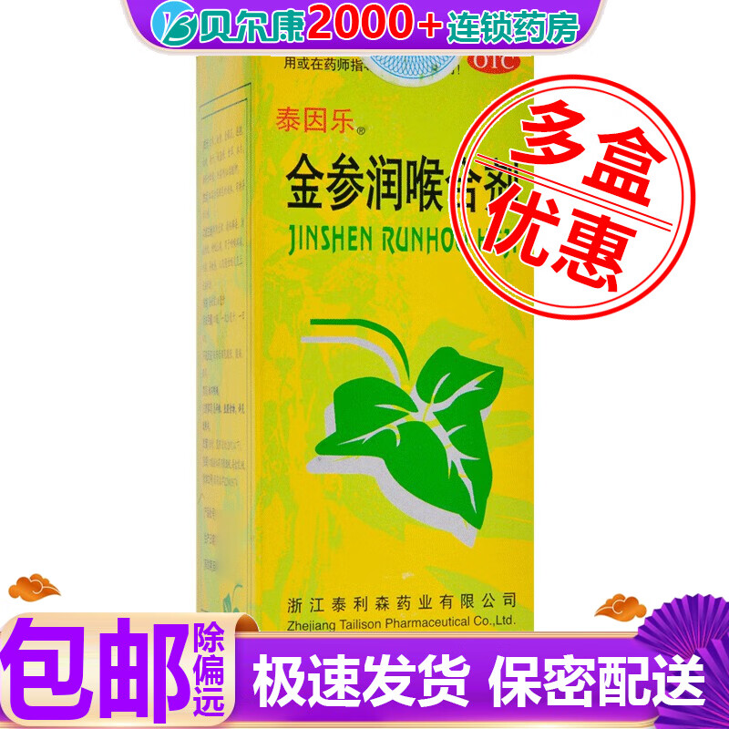 泰因乐 金参润喉合剂 100ml/盒21.8 wj 1盒