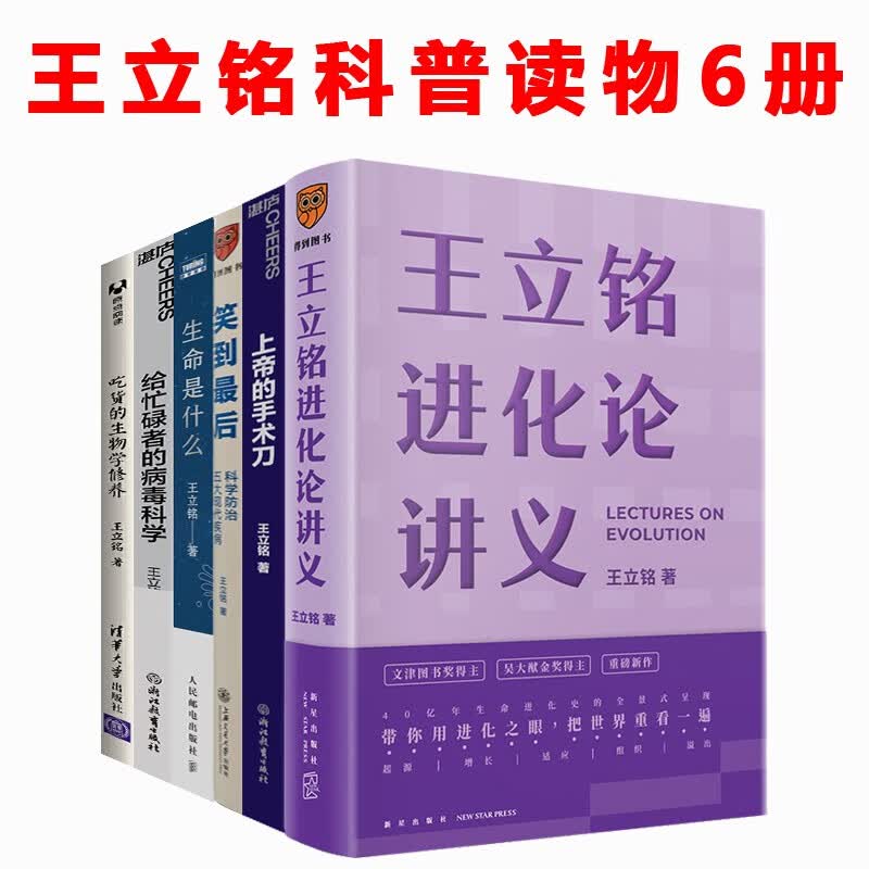 王立铭作品（《王立铭进化论讲义》《上帝的手术刀》《吃货的生物学修养》《生命是什么》《笑到最后》《给忙碌者的病毒科学》） （套装6册）