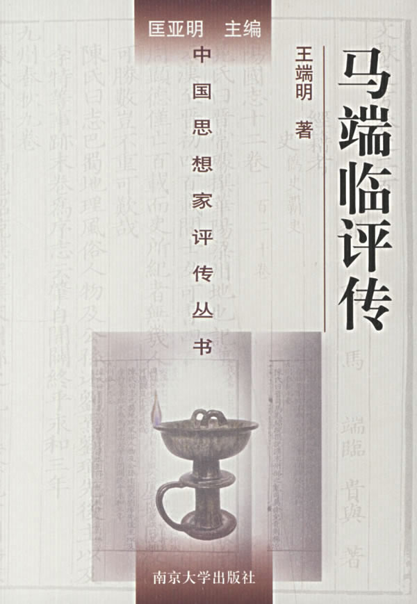 马端临评传 王瑞明 著【正版书】