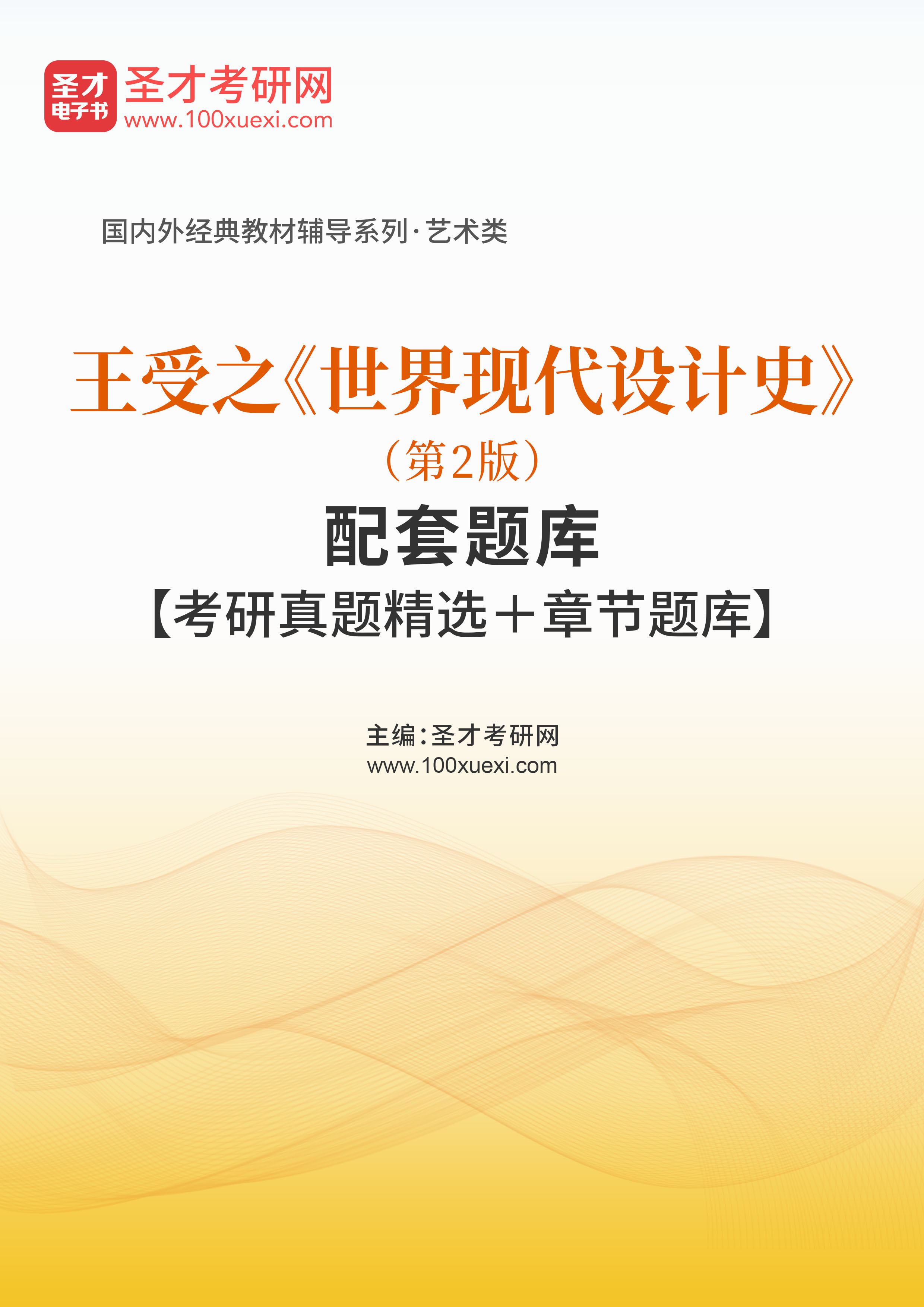王受之《世界现代设计史》(第2版)配套题库【考研真题精选 章节题库】