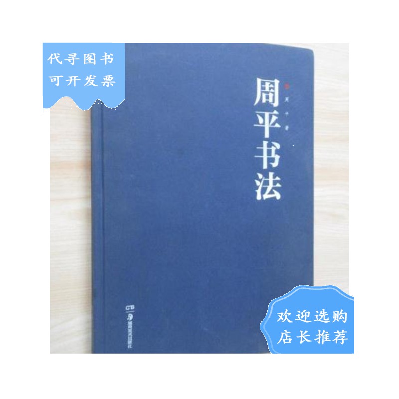 【二手八成新】周平书法 内有签名详见图片