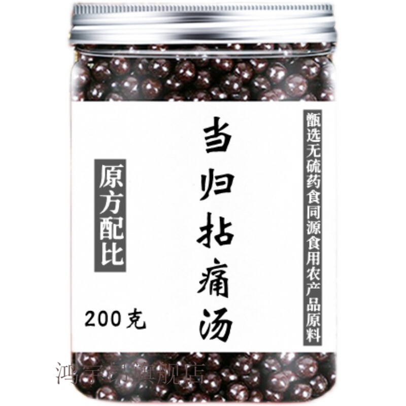 当归拈痛汤道地无硫食同源食用农产品原材料200g买.2.送.