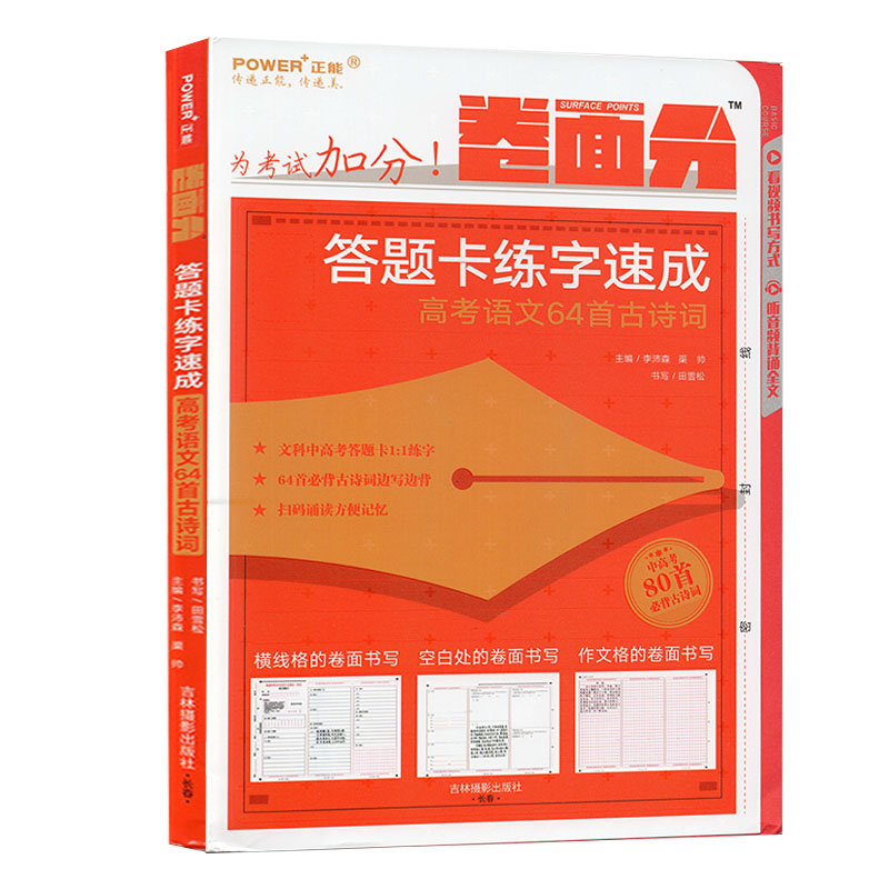 答题卡练字速成 高考语文64首古诗词 考试练字字帖 字体临摹 手写印刷