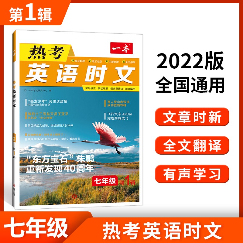 2022版一本英语热考英语时文阅读七年级 初一全国通用文章时新全文翻译有声学习 开心教育