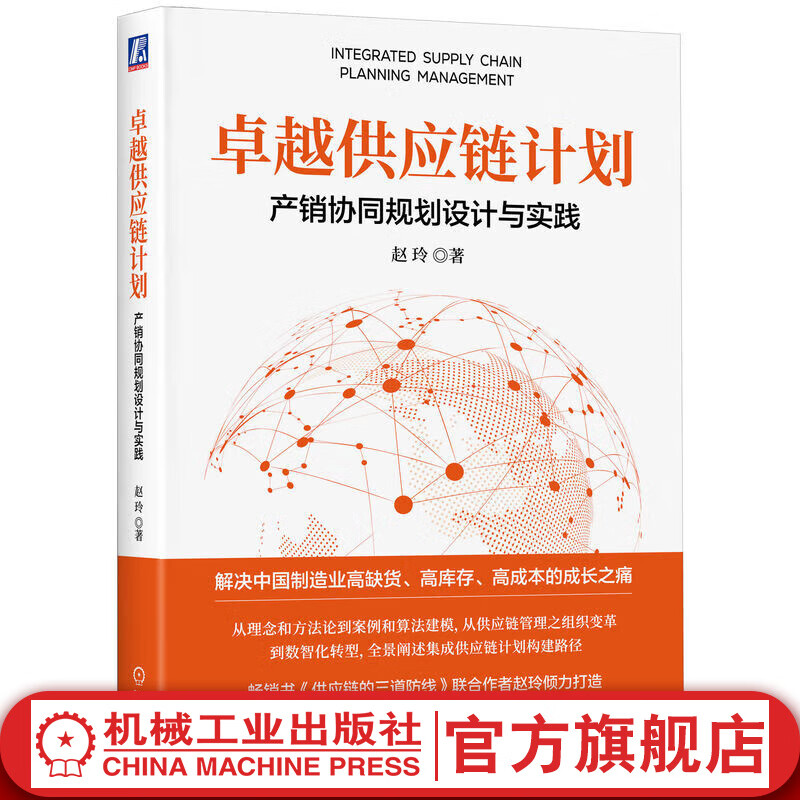 官网现货 卓越供应链计划 产销协同规划设计与实践 赵玲 供应链管理 计划 产销协同 集成供应链 采购供应链管理书籍