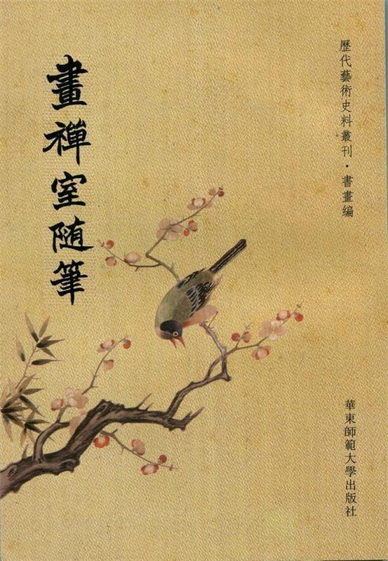 画禅室随笔 董其昌 著 【正版】