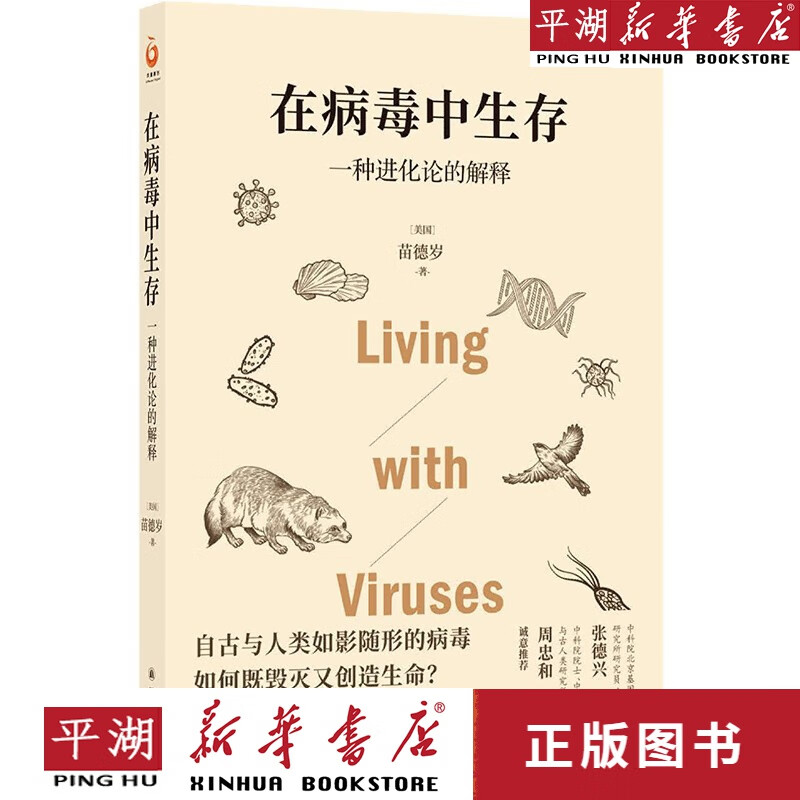 【新华书店正版书籍】在病毒中生存(一种进化论的解释)