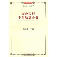 商业银行支付结算业务【正版图书】
