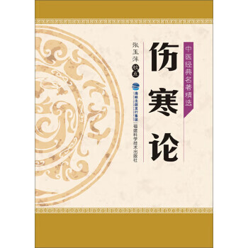 中医经典名著精选:伤寒论【正版书籍】