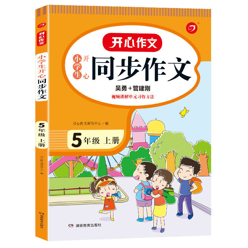 同步作文五年级上册下册作文书课外作文辅导书人教版小学生开心 五年级上册 同步作文+字帖